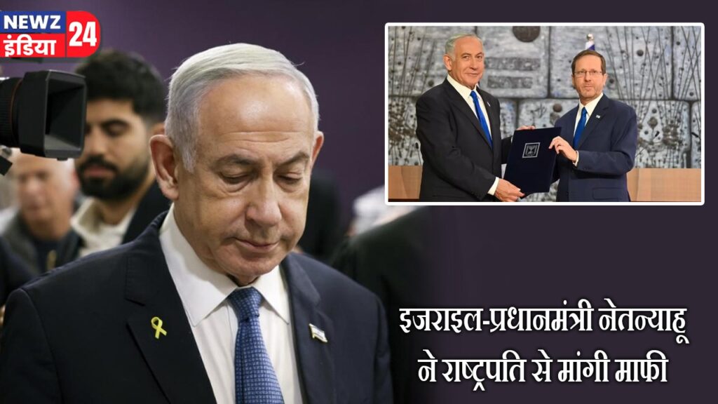 इजराइल-प्रधानमंत्री नेतन्याहू ने राष्ट्रपति से मांगी माफी
