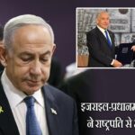इजराइल-प्रधानमंत्री नेतन्याहू ने राष्ट्रपति से मांगी माफी