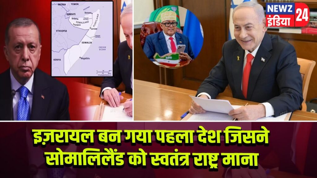 इज़रायल बन गया पहला देश जिसने सोमालिलैंड को स्वतंत्र राष्ट्र माना