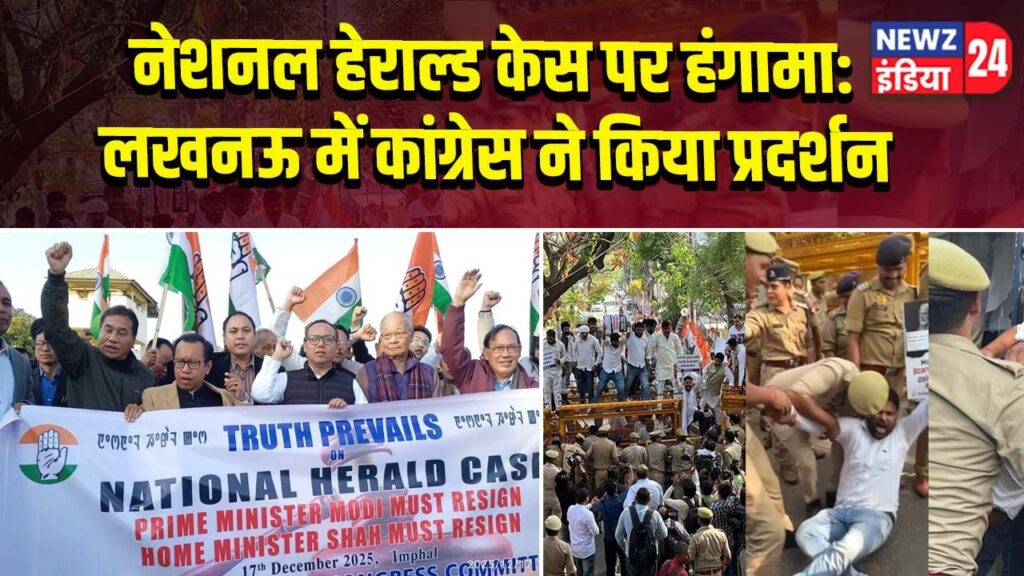नेशनल हेराल्ड केस पर हंगामा: लखनऊ में कांग्रेस ने किया प्रदर्शन