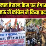 नेशनल हेराल्ड केस पर हंगामा: लखनऊ में कांग्रेस ने किया प्रदर्शन