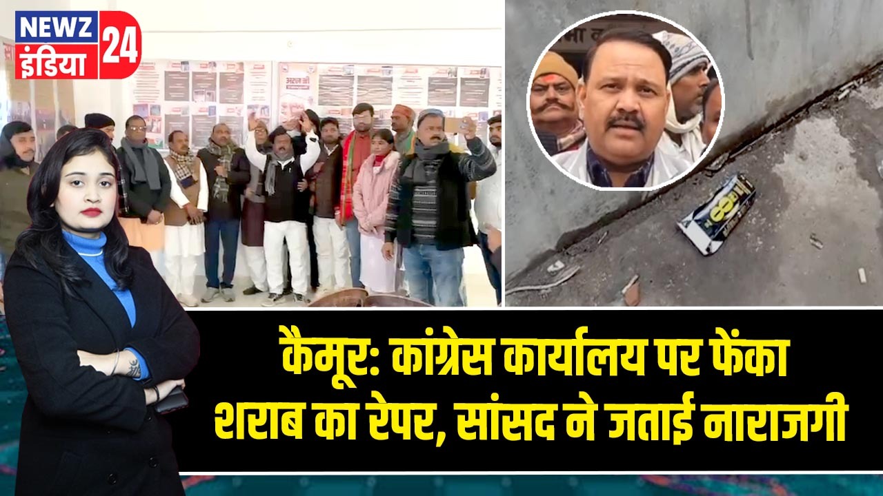 कैमूर: कांग्रेस कार्यालय पर फेंका शराब का रेपर, सांसद ने जताई नाराजगी