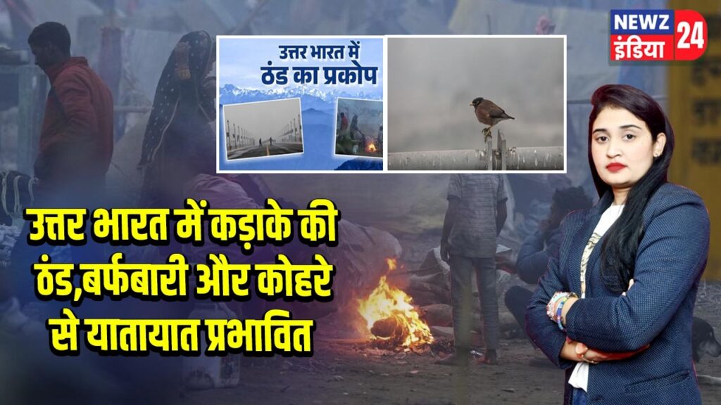 उत्तर भारत में कड़ाके की ठंड, बर्फबारी और कोहरे से यातायात प्रभावित