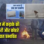 उत्तर भारत में कड़ाके की ठंड, बर्फबारी और कोहरे से यातायात प्रभावित