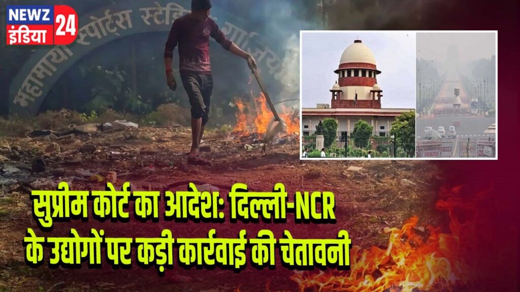 सुप्रीम कोर्ट का आदेश: दिल्ली-NCR के उद्योगों पर कड़ी कार्रवाई की चेतावनी