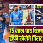 15 साल बाद विजय हजारे ट्रॉफी खेलेंगे विराट कोहली
