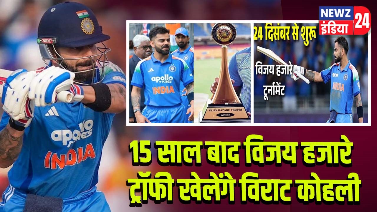15 साल बाद विजय हजारे ट्रॉफी खेलेंगे विराट कोहली