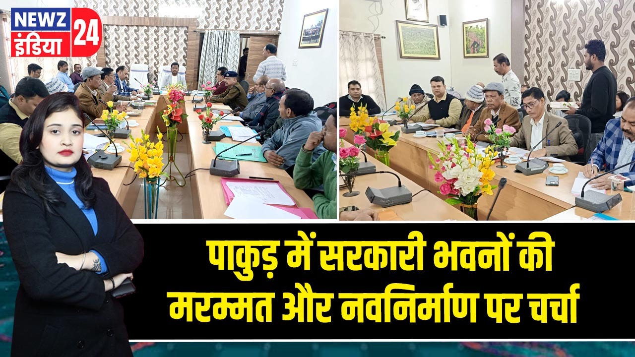 पाकुड़ में सरकारी भवनों की मरम्मत और नवनिर्माण पर चर्चा