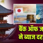 बैंक ऑफ जापान ने ब्याज दर बढ़ाई