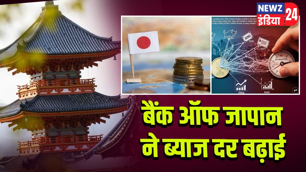 बैंक ऑफ जापान ने ब्याज दर बढ़ाई