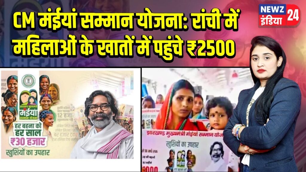CM मंईयां सम्मान योजना: रांची में महिलाओं के खातों में पहुंचे ₹2500