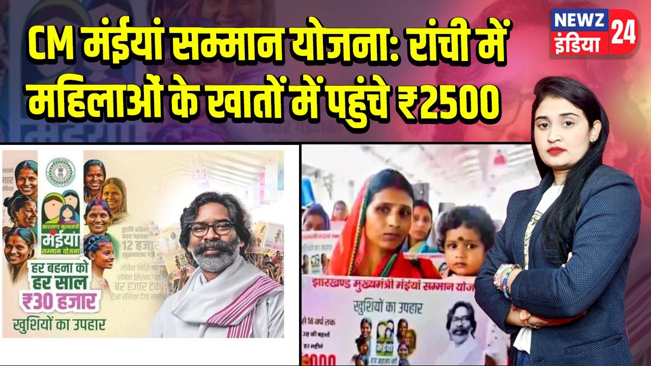 CM मंईयां सम्मान योजना: रांची में महिलाओं के खातों में पहुंचे ₹2500