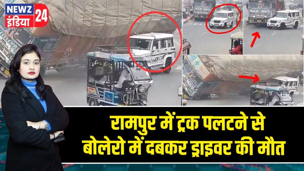 रामपुर में ट्रक पलटने से बोलेरो में दबकर ड्राइवर की मौत