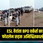 ESL वेदांता BPO वर्कर्स का विरोध, फोरलेन सड़क अनिश्चितकालीन जाम