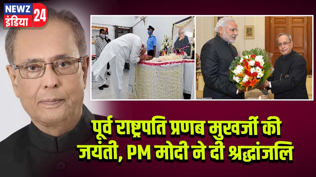 पूर्व राष्ट्रपति प्रणब मुखर्जी की जयंती, PM मोदी ने दी श्रद्धांजलि