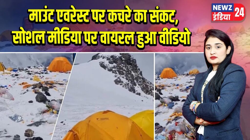 माउंट एवरेस्ट पर कचरे का संकट, सोशल मीडिया पर वायरल हुआ वीडियो