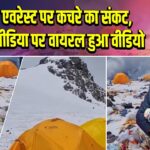 माउंट एवरेस्ट पर कचरे का संकट, सोशल मीडिया पर वायरल हुआ वीडियो