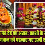 आस्था पर ठंड का असर: काशी के मंदिरों में भगवान को पहनाए गए ऊनी वस्त्र 