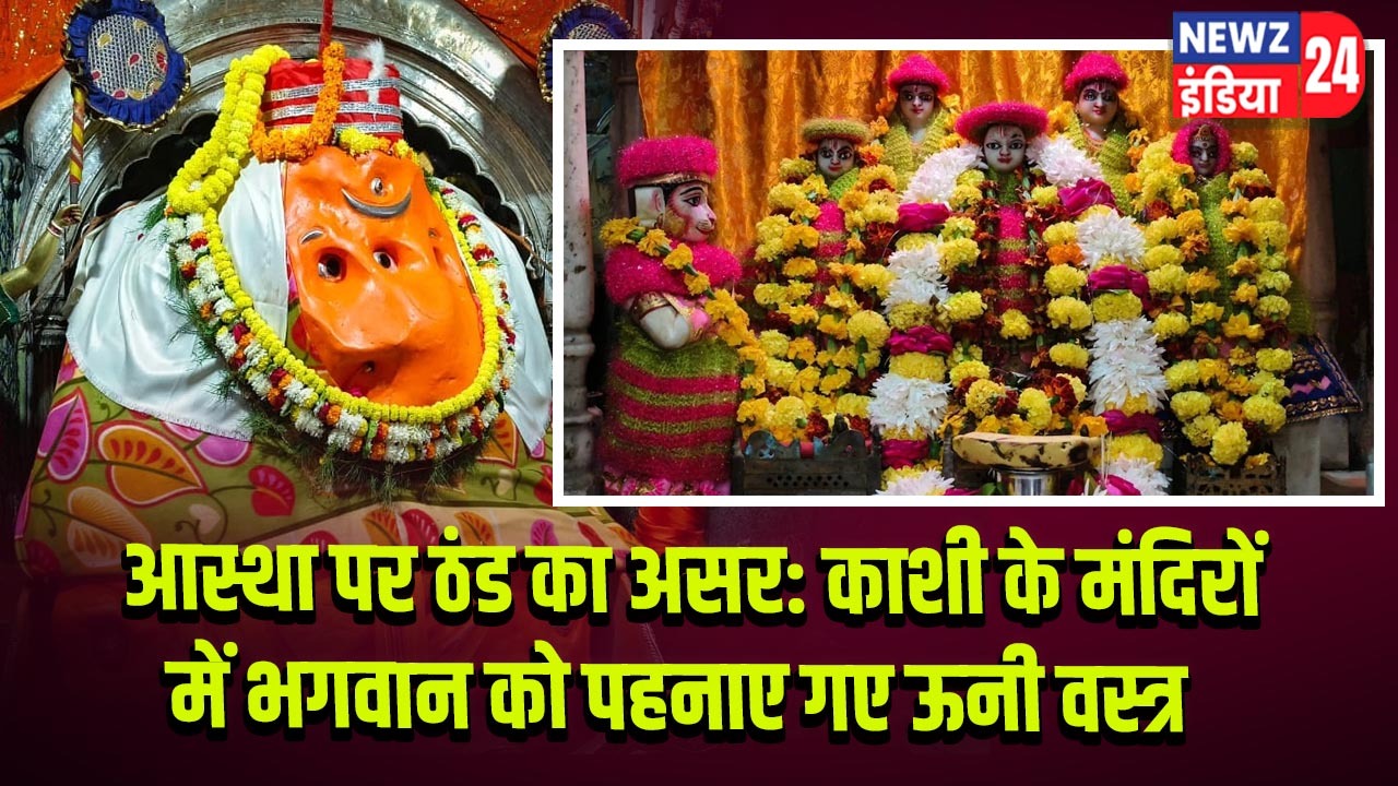 आस्था पर ठंड का असर: काशी के मंदिरों में भगवान को पहनाए गए ऊनी वस्त्र 