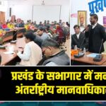 प्रखंड के सभागार में मनाया गया अंतर्राष्ट्रीय मानवाधिकार दिवस