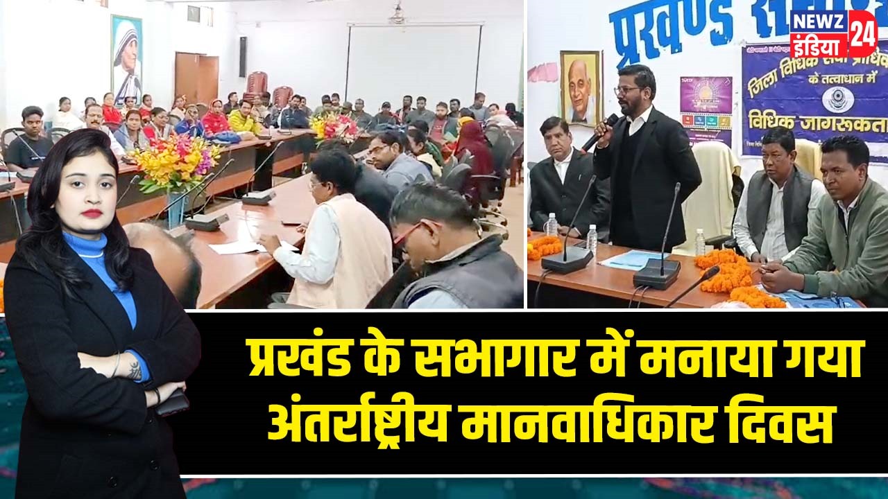 प्रखंड के सभागार में मनाया गया अंतर्राष्ट्रीय मानवाधिकार दिवस