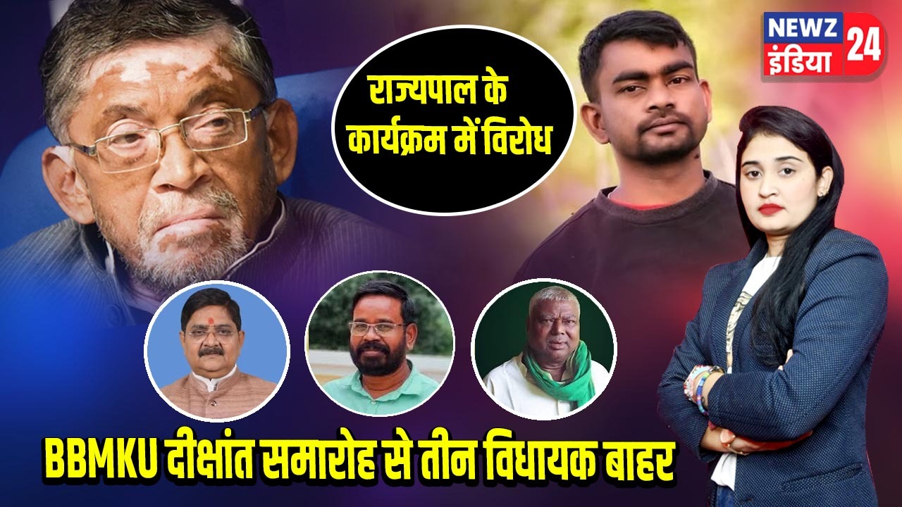 राज्यपाल के कार्यक्रम में विरोध, BBMKU दीक्षांत समारोह से तीन विधायक बाहर 