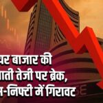 शेयर बाजार की शुरुआती तेजी पर ब्रेक, सेंसेक्स-निफ्टी में गिरावट