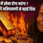 2026 में सोना होगा महंगा? बाबा वेंगा की भविष्यवाणी ने बढ़ाई चिंता