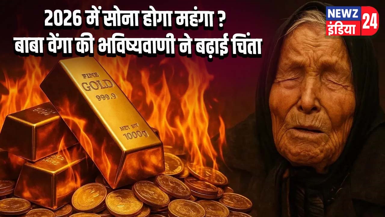 2026 में सोना होगा महंगा? बाबा वेंगा की भविष्यवाणी ने बढ़ाई चिंता