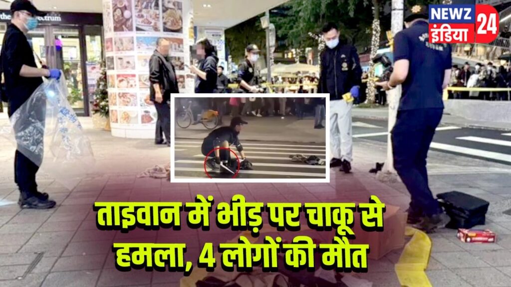 ताइवान में भीड़ पर चाकू से हमला, 4 लोगों की मौत