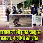 ताइवान में भीड़ पर चाकू से हमला, 4 लोगों की मौत