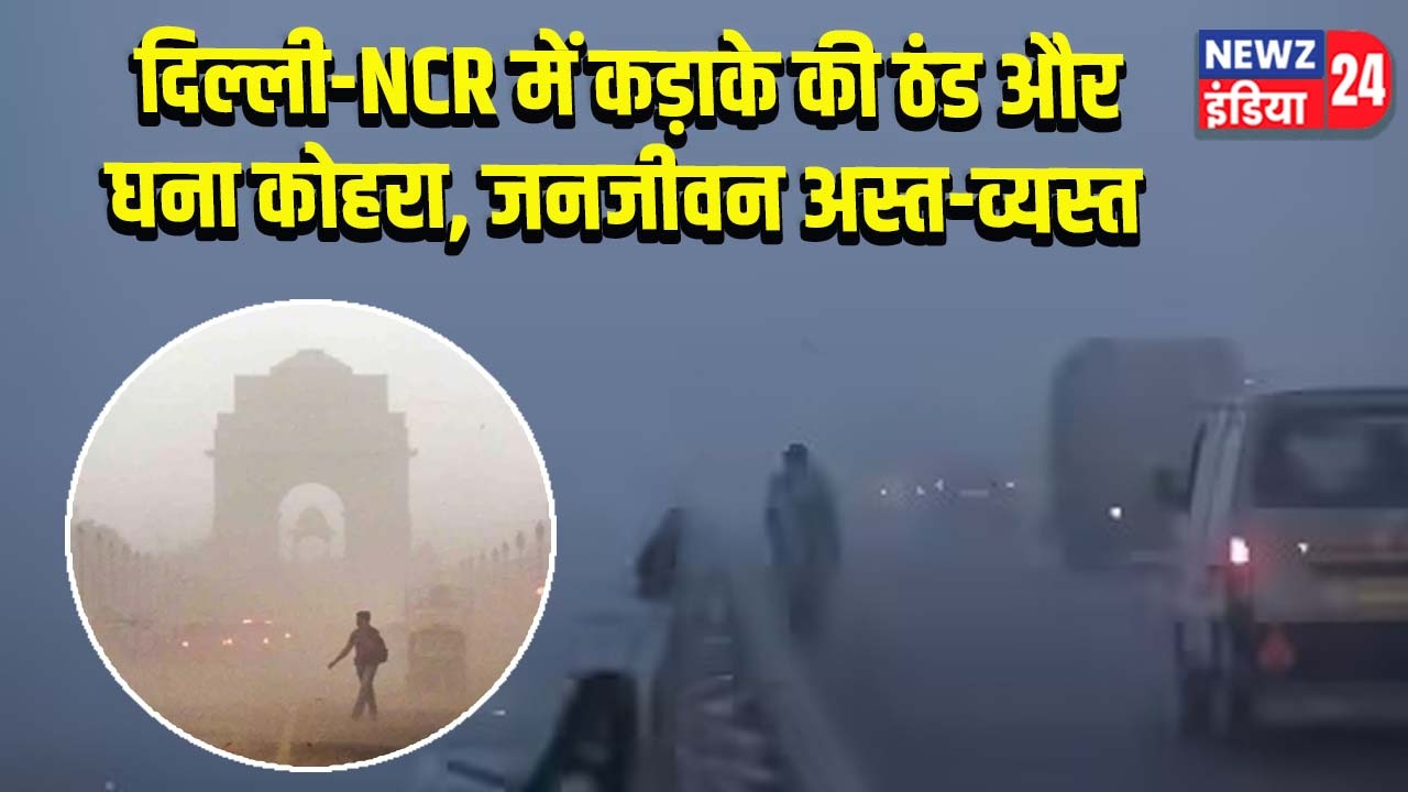 दिल्ली-NCR में कड़ाके की ठंड और घना कोहरा, जनजीवन अस्त-व्यस्त