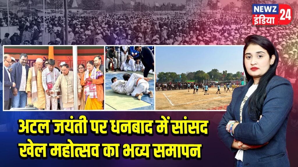 अटल जयंती पर धनबाद में सांसद खेल महोत्सव का भव्य समापन |