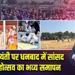 अटल जयंती पर धनबाद में सांसद खेल महोत्सव का भव्य समापन |