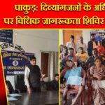 पाकुड़: दिव्यांगजनों के अधिकारों पर विधिक जागरूकता शिविर आयोजित