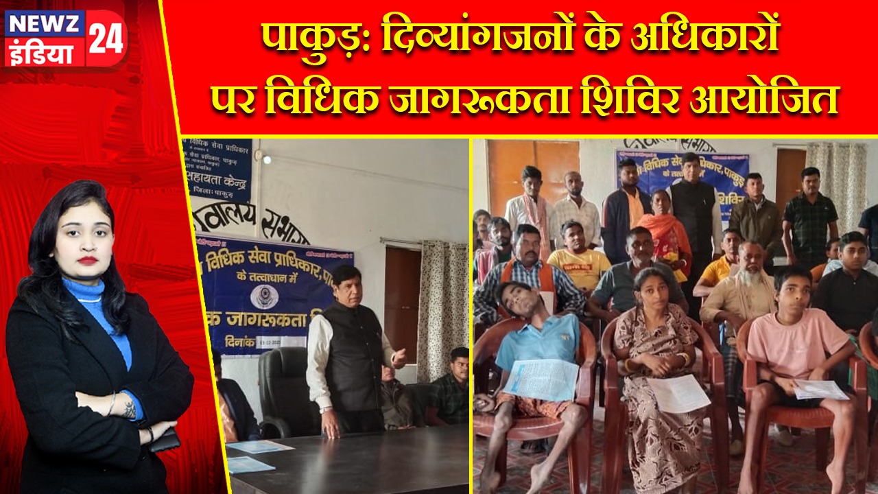 पाकुड़: दिव्यांगजनों के अधिकारों पर विधिक जागरूकता शिविर आयोजित