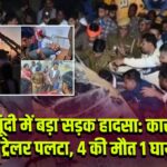 बूंदी में बड़ा सड़क हादसा: कार पर ट्रेलर पलटा, 4 की मौत 1 घायल