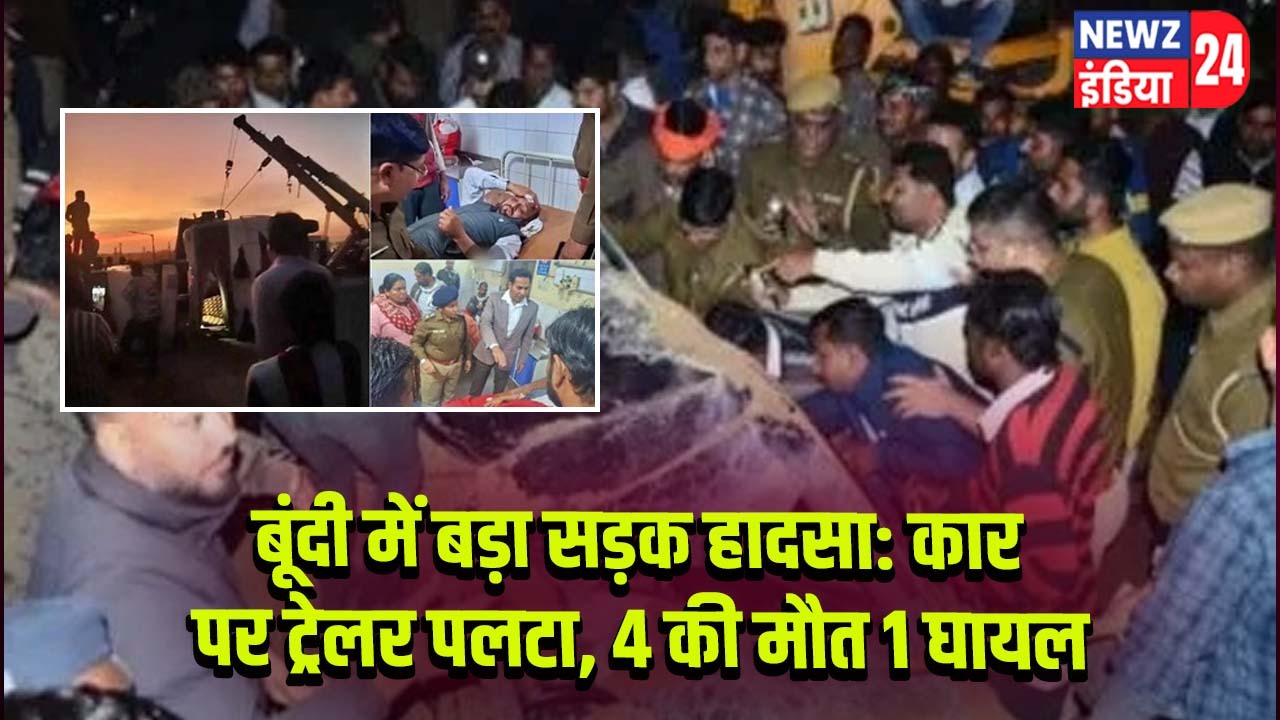 बूंदी में बड़ा सड़क हादसा: कार पर ट्रेलर पलटा, 4 की मौत 1 घायल