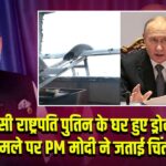 रूसी राष्ट्रपति पुतिन के घर हुए ड्रोन हमले पर PM मोदी ने जताई चिंता