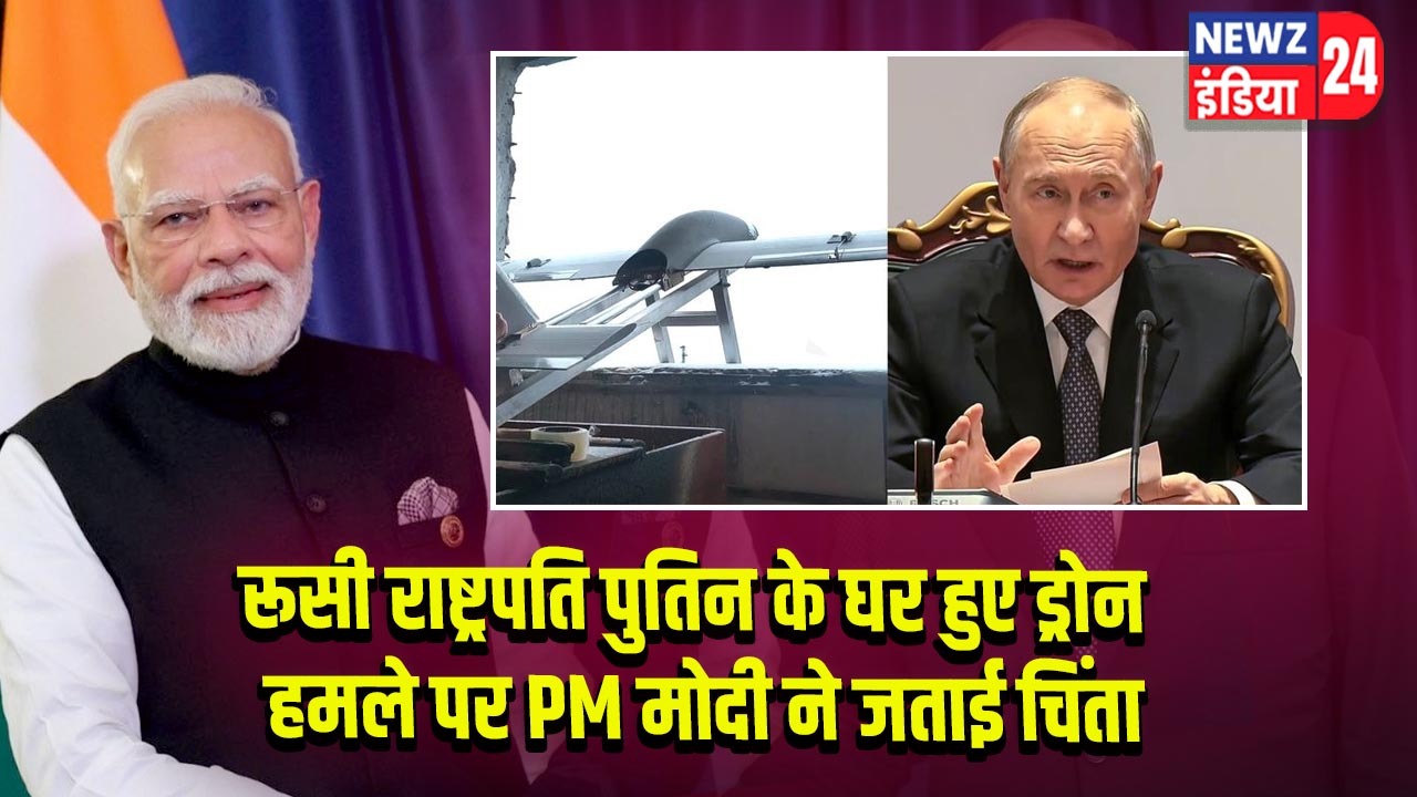 रूसी राष्ट्रपति पुतिन के घर हुए ड्रोन हमले पर PM मोदी ने जताई चिंता