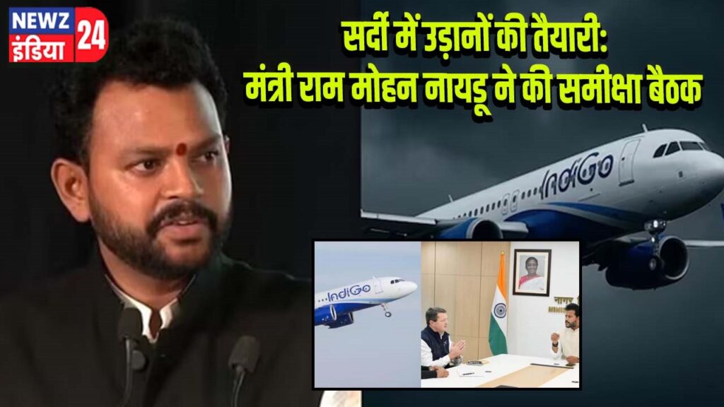 सर्दी में उड़ानों की तैयारी: मंत्री राम मोहन नायडू ने की समीक्षा बैठक