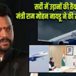 सर्दी में उड़ानों की तैयारी: मंत्री राम मोहन नायडू ने की समीक्षा बैठक