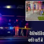 कैलिफोर्निया में बच्चे की बर्थडे पार्टी में हुई गोलीबारी