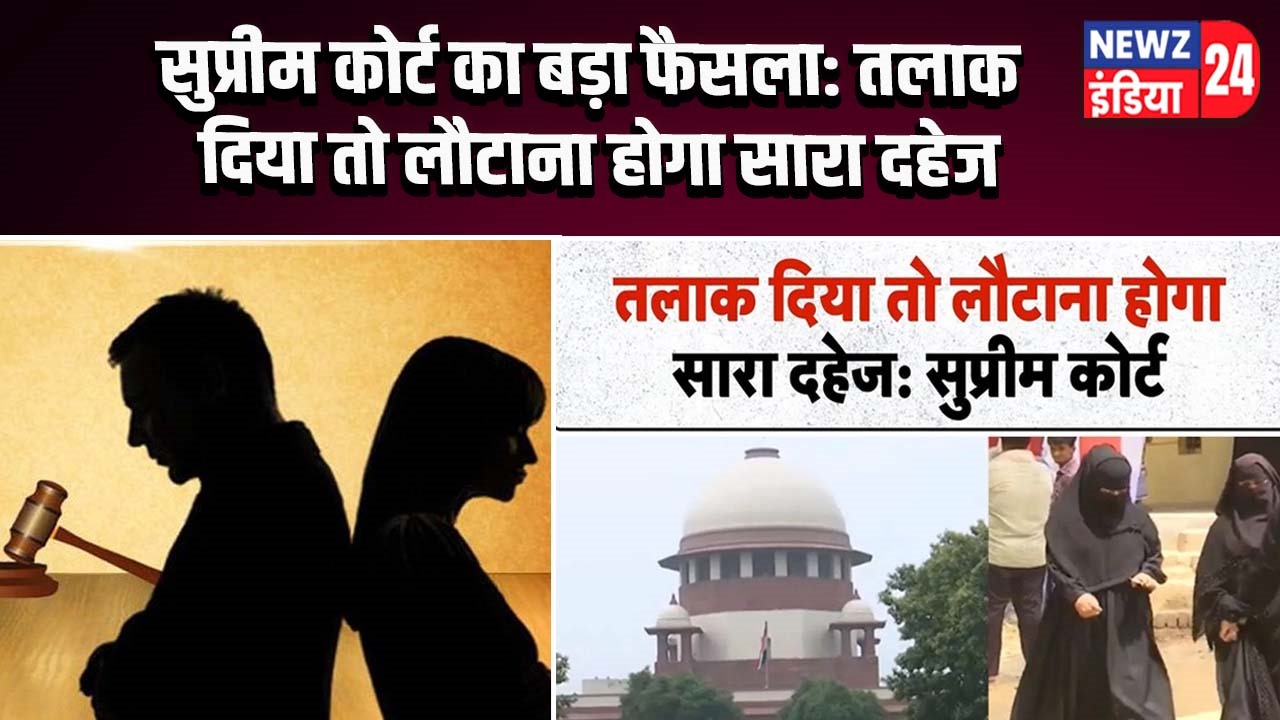 सुप्रीम कोर्ट का बड़ा फैसला: तलाक दिया तो लौटाना होगा सारा दहेज