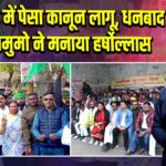 झारखंड में पेसा कानून लागू, धनबाद में झामुमो ने मनाया हर्षोल्लास |