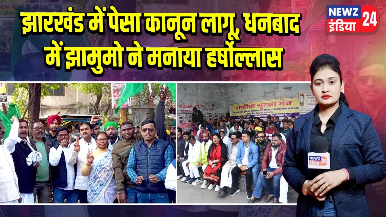 झारखंड में पेसा कानून लागू, धनबाद में झामुमो ने मनाया हर्षोल्लास |