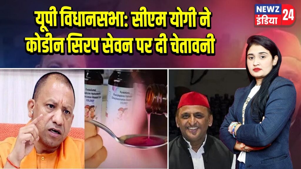 यूपी विधानसभा: सीएम योगी ने कोडीन सिरप सेवन पर दी चेतावनी