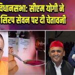 यूपी विधानसभा: सीएम योगी ने कोडीन सिरप सेवन पर दी चेतावनी