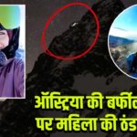 ऑस्ट्रिया की बर्फीली चोटी पर महिला की ठंड से मौत