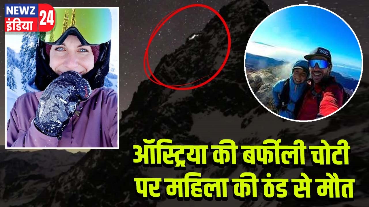 ऑस्ट्रिया की बर्फीली चोटी पर महिला की ठंड से मौत